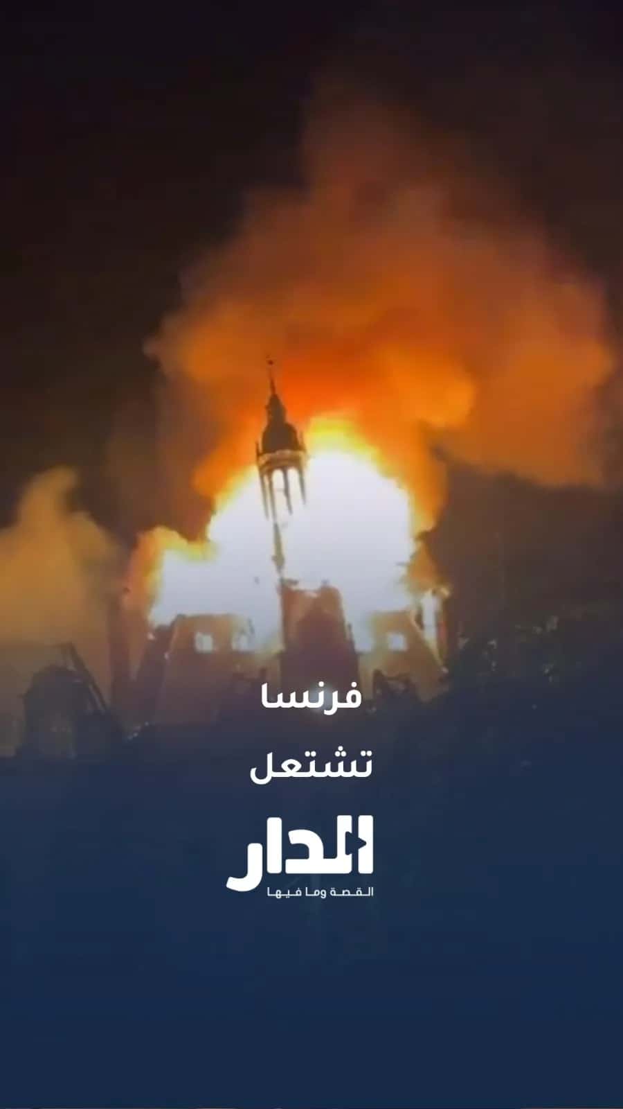 احتجاجات فرنسا تحرق مبنى بلدية تاريخيًا وتُسقط برجها