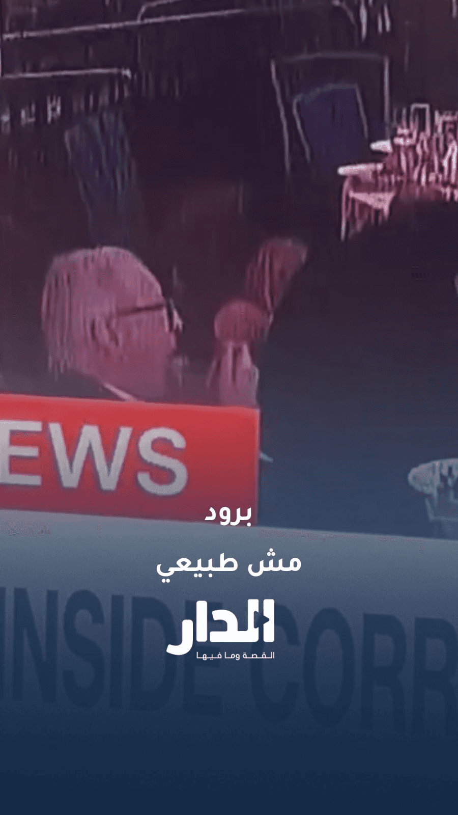 ردة فعل مسن أثناء الإجلاء بعد حادث إطلاق نار