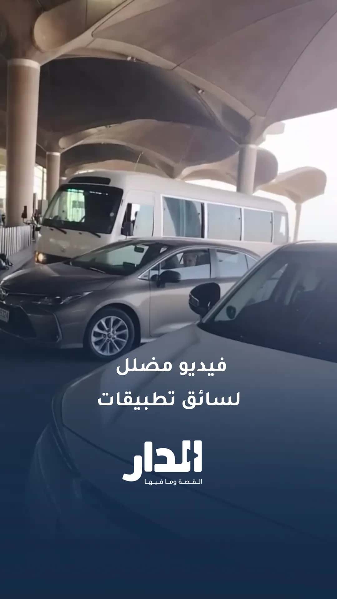 الأمن العام يحيل سائق تطبيقات إلى الجرائم الإلكترونية بعد نشره فيديو م
