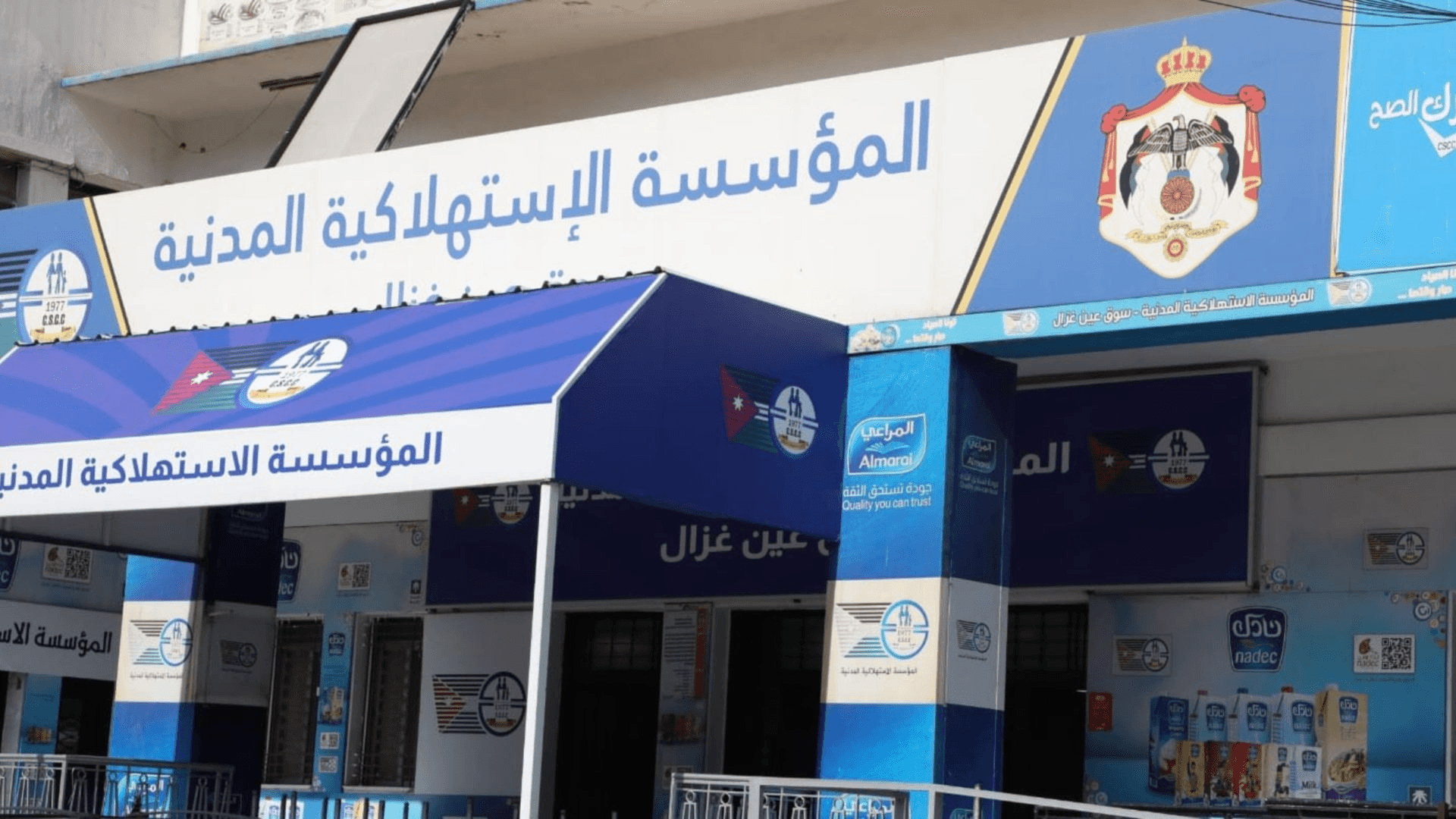 الدار - أعلنت المؤسسة الاستهلاكية المدنية استمرار الدوام ليوم غد الجمع