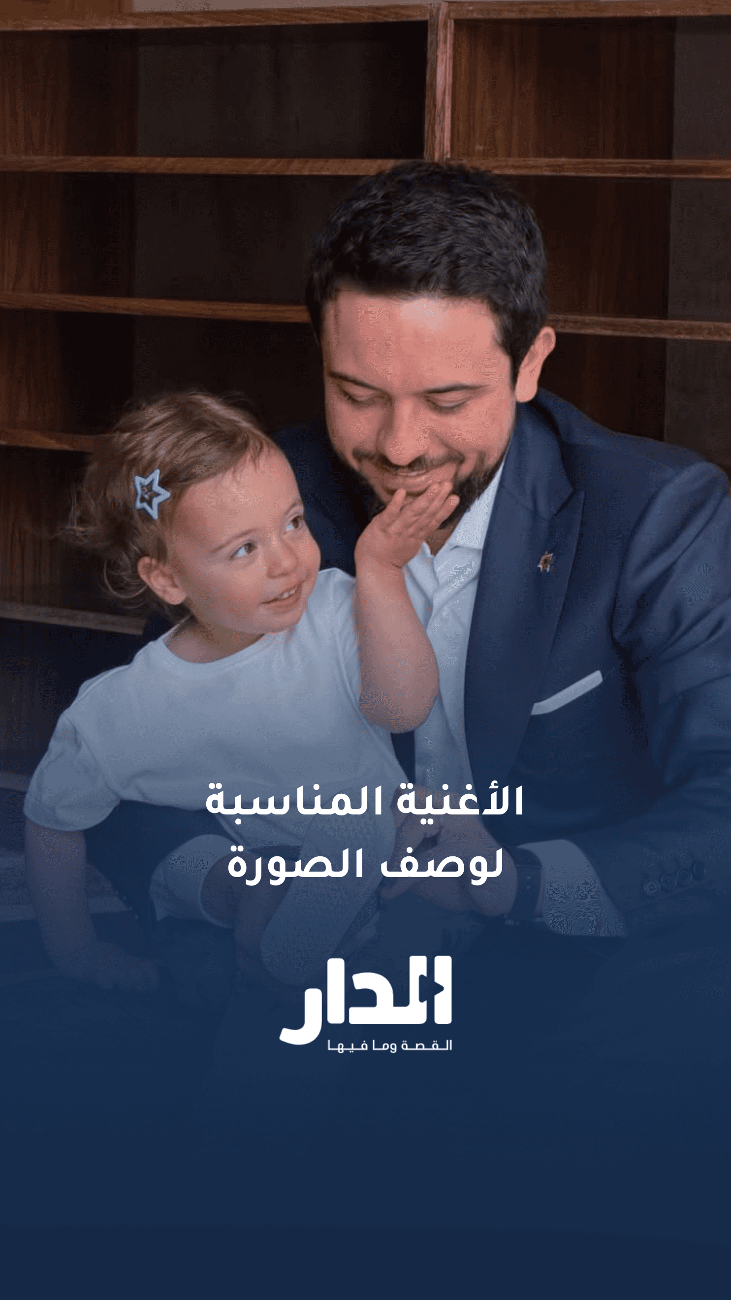 الطالبة إسراء العياصرة تختار الأغنية المناسبة لوصف صورة ولي العهد والأ