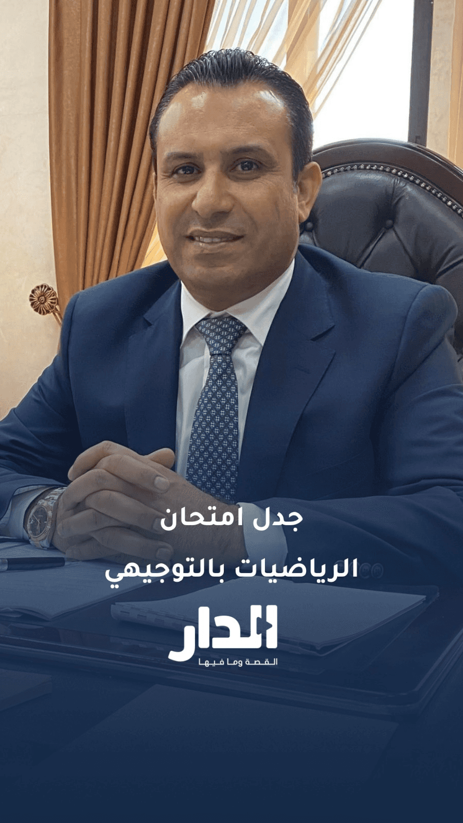 الدار -  "لا علامات على خطوات الحل".. التربية تحسم الجدل حول آلية تصحي