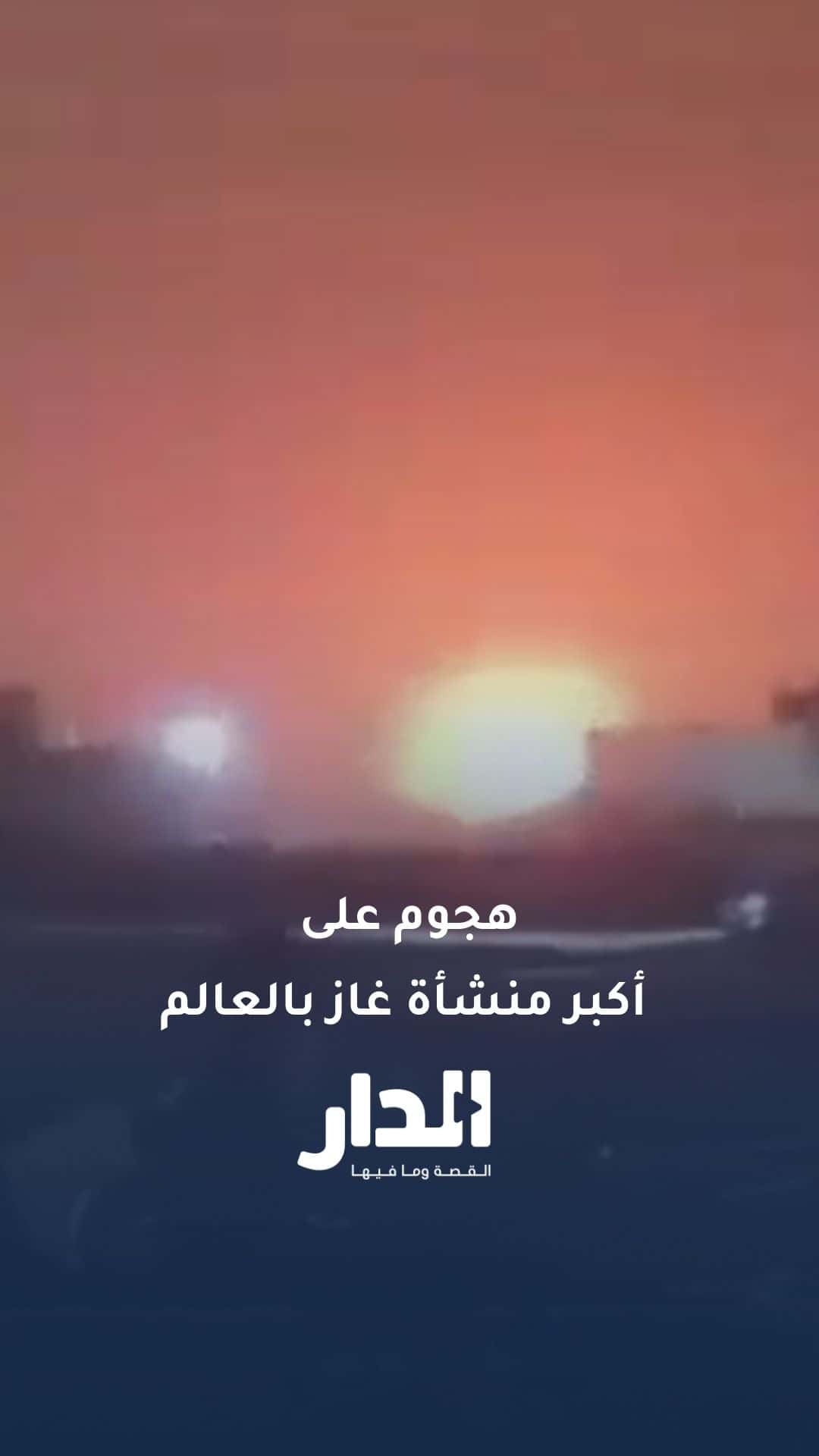 هجوم على حقل رأس لفان.. حرائق في أكبر منشأة غاز بالعالم