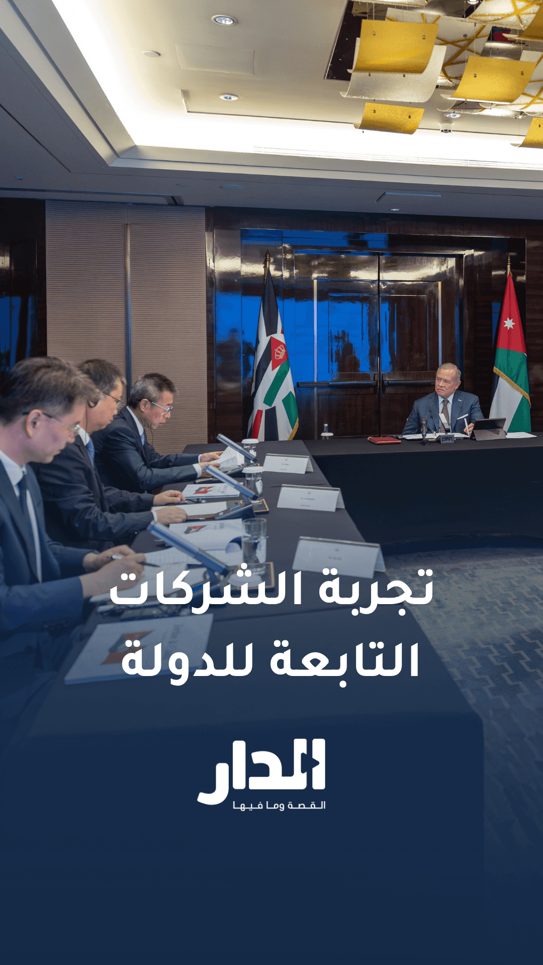 الملك يعرب عن اهتمام الأردن بتجربة الصين في تطوير الشركات التابعة للدو