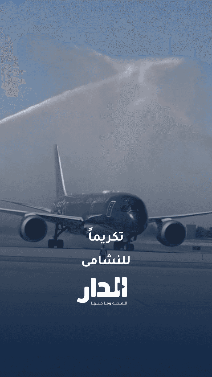 تكريما للنشامى.. رش طائرة المنتخب الوطني بالمياه لحظة وصولها الأردن