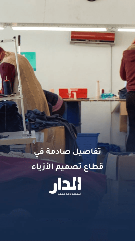 تحقيق لـ"الدار" يكشف تفاصيل صادمة عن ظروف عمل موظفين في قطاع تصميم الأ