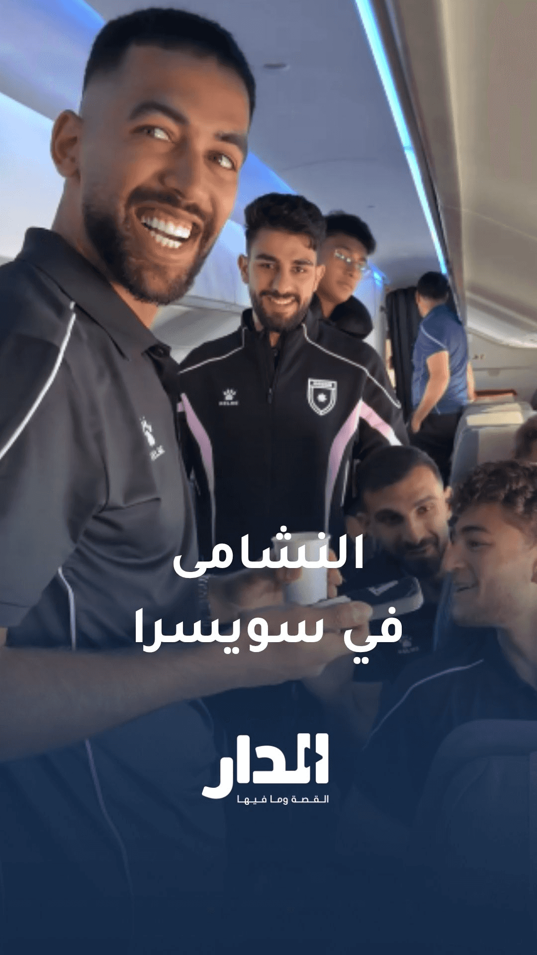 النشامى في سويسرا