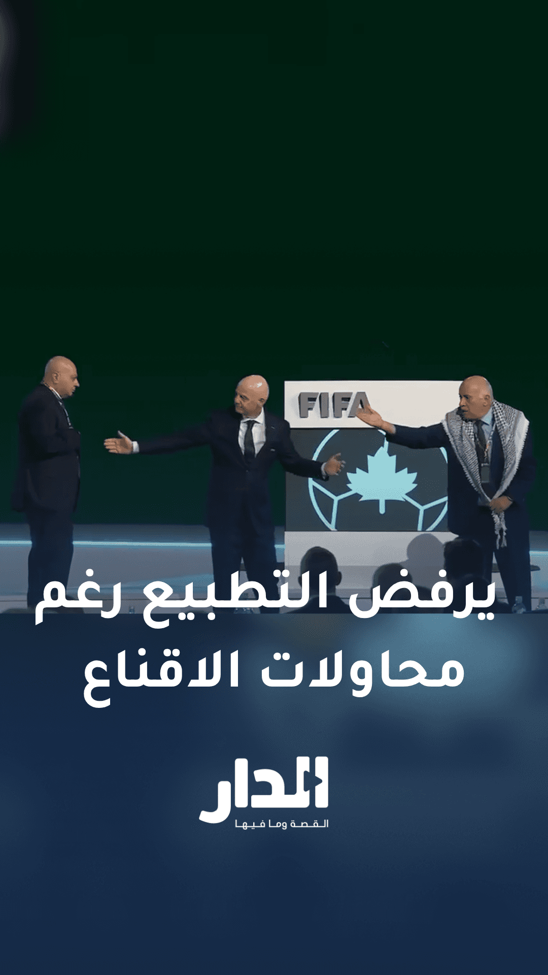 رغم محاولات الاقناع.. رئيس الاتحاد الفلسطيني لكرة القدم يرفض الوقوف بج