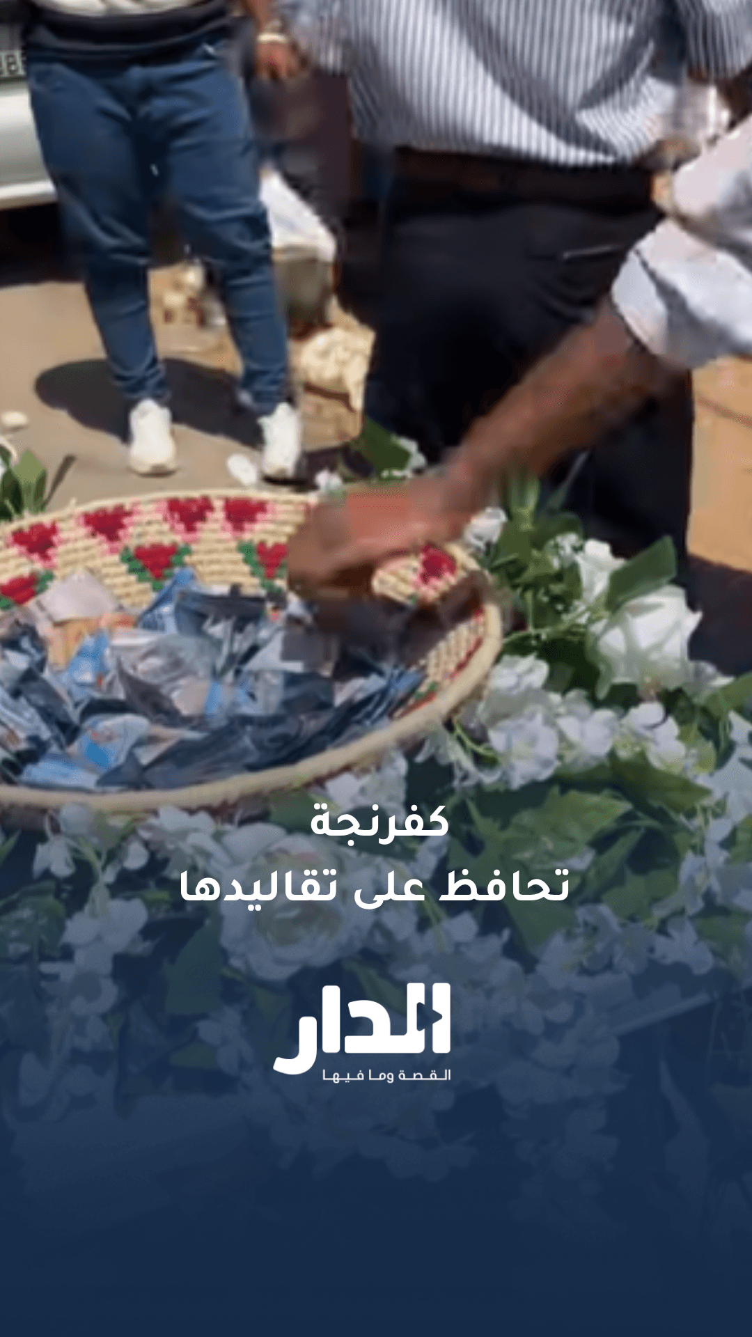 بلدة كفرنجة بمحافظة عجلون تحافظ على عاداتها وتقاليدها في الأفراح