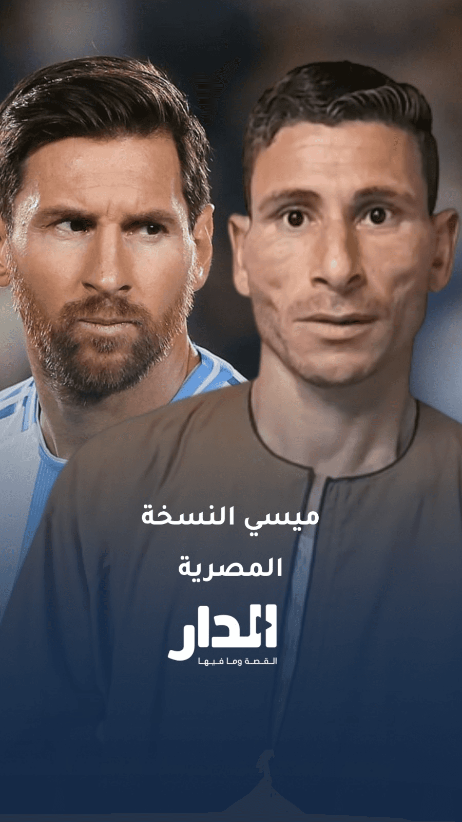 شبيه ميسي: "كل الناس بتقولي يا ميسي.. وأنا فرحان وزعلان منه في ماتش مص
