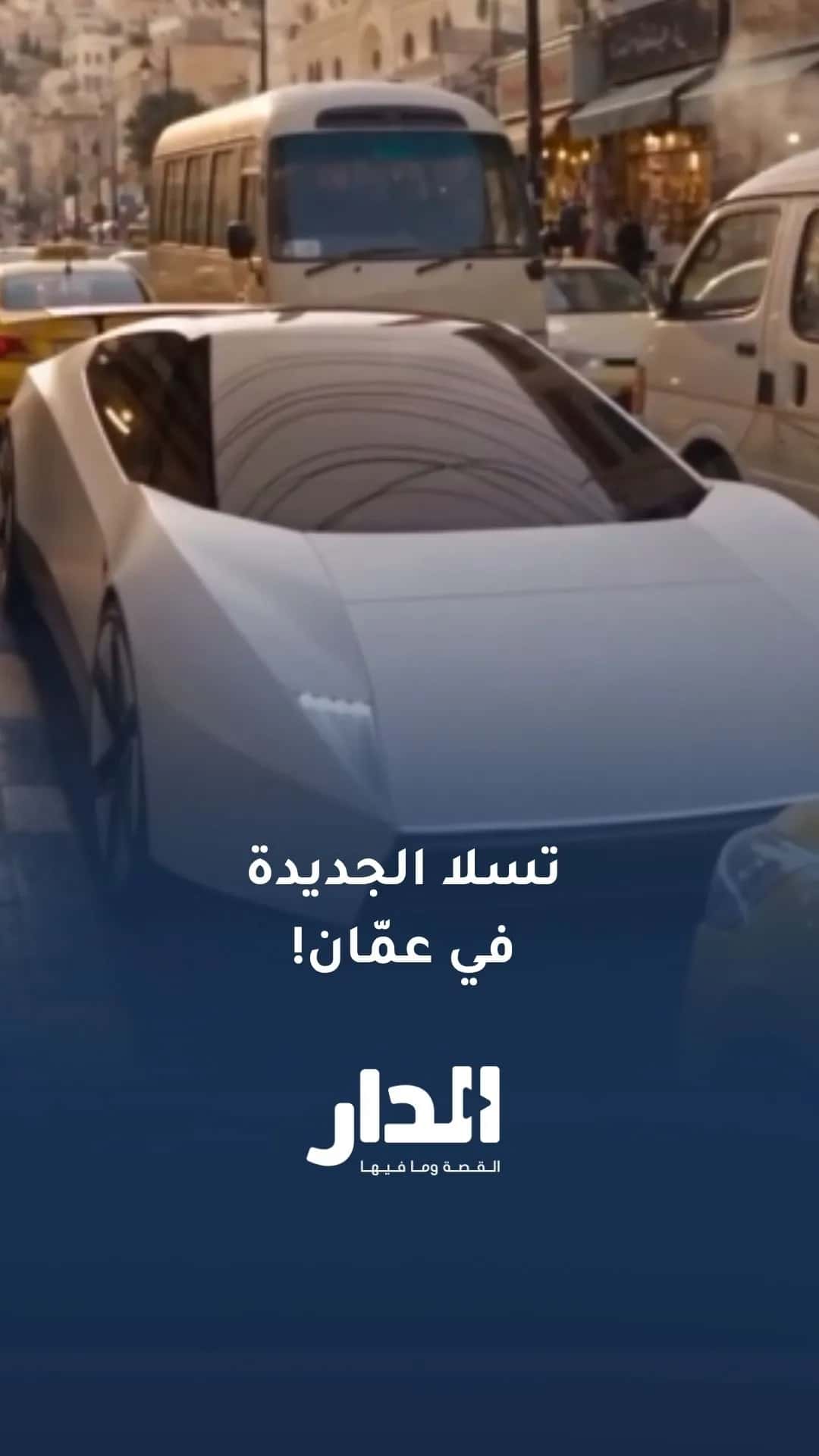 مشهد فكاهي يحاكي سيارة تسلا الجديدة وسط أزمة السير في عمّان