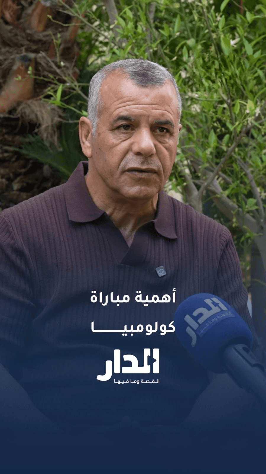 أبو عابد يوضح أهمية مباراة المنتخب ضد كولومبيا
