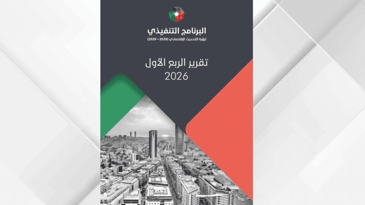 الدار - أصدرت وحدة متابعة الأداء الحكومي والإنجاز في رئاسة الوزراء، تق