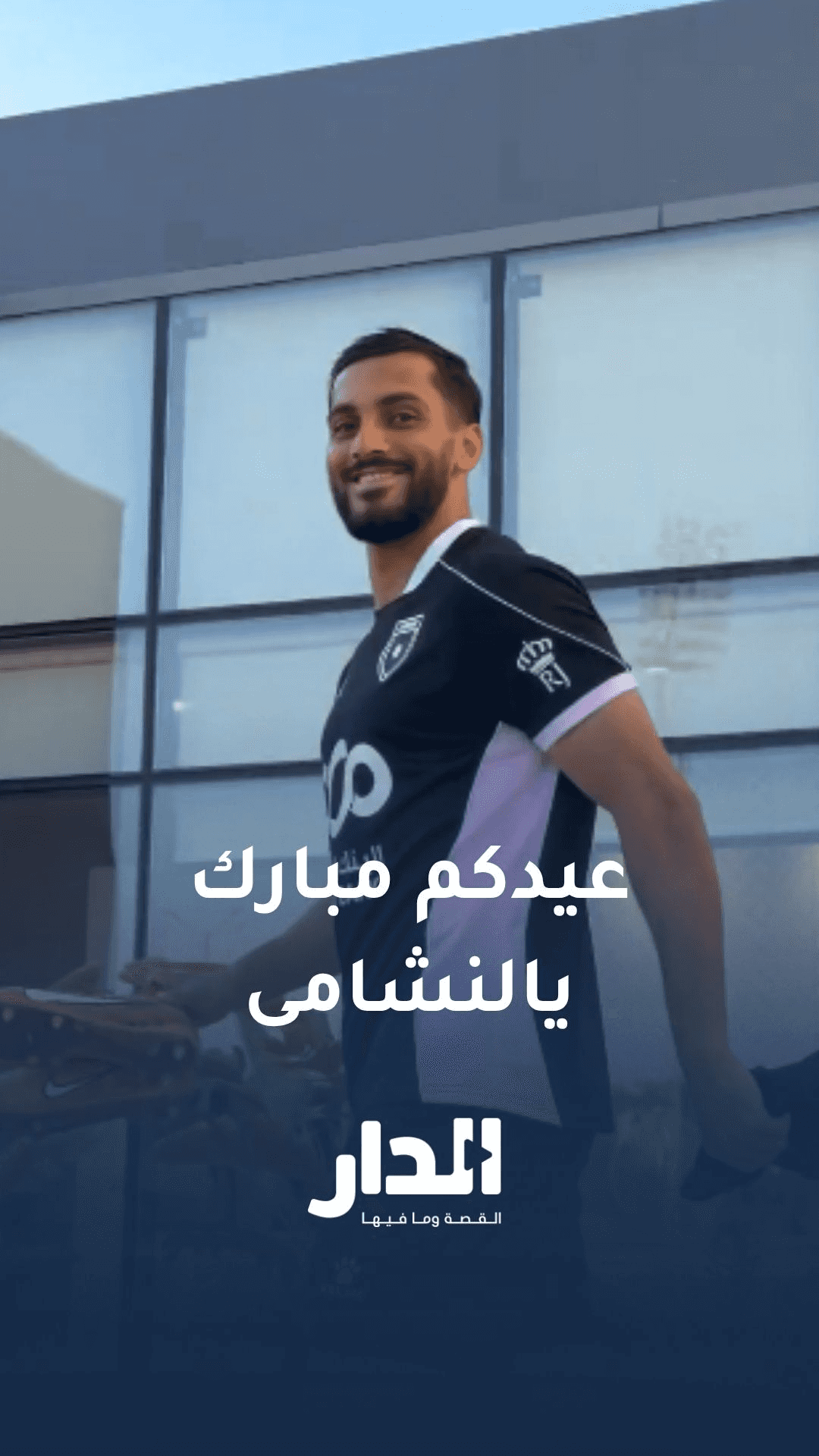 عيدكم مبارك يالنشامى