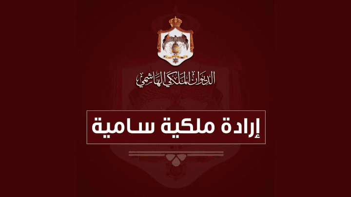 الدار -  صدرت الإرادة الملكية السامية، اليوم الأحد، بتعيين رئيس وأعضاء