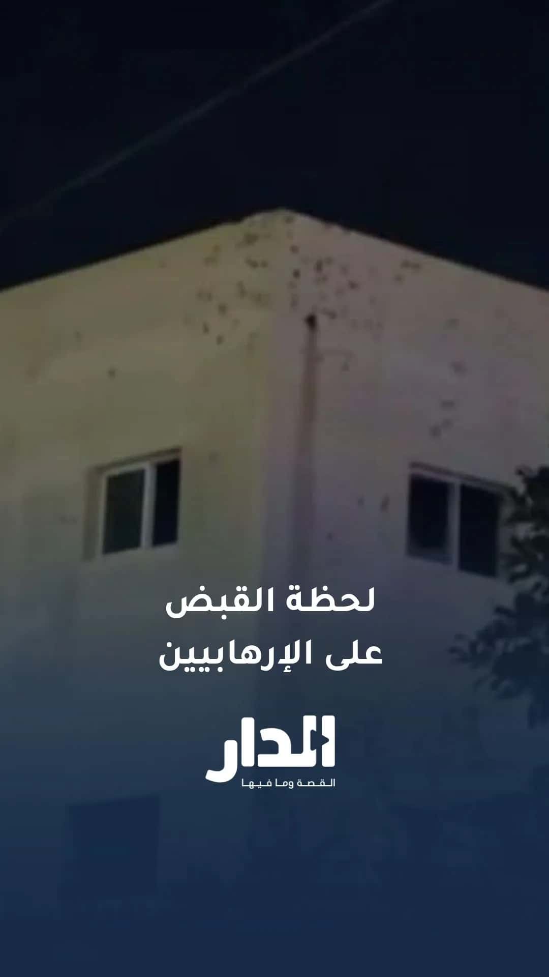 اللحظات الأولى للقبض على منفذي هجوم الكرك بعد اشباك مسلح باستخدام مروح