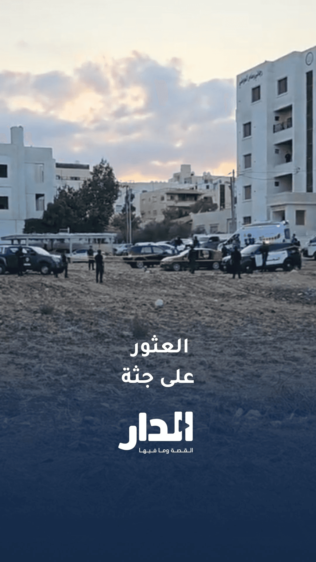العثور على جثة شخص داخل مركبته في إربد