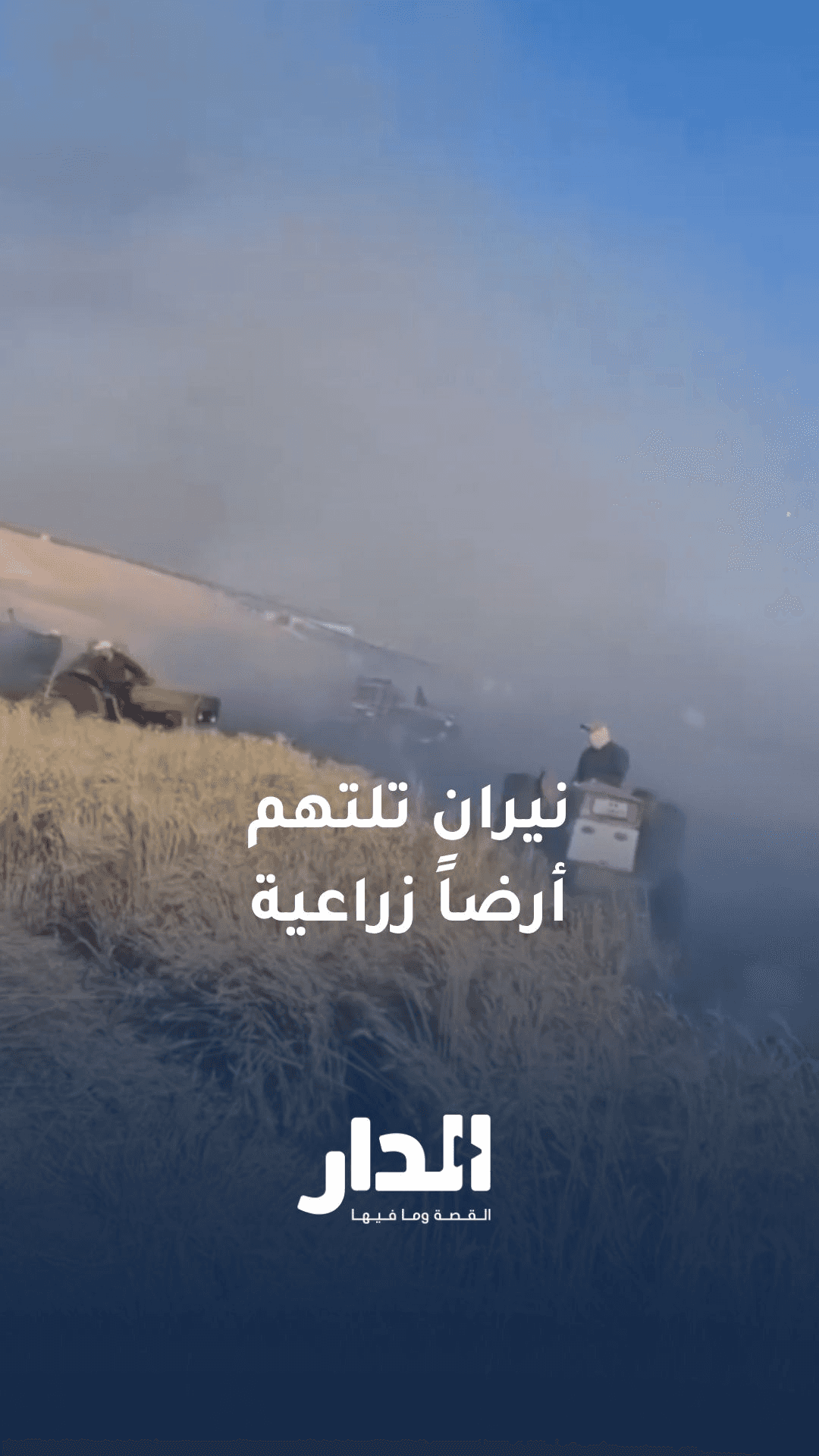 شاهد.. نيران هائلة تلتهم مساحات واسعة من أرض زراعية في إربد