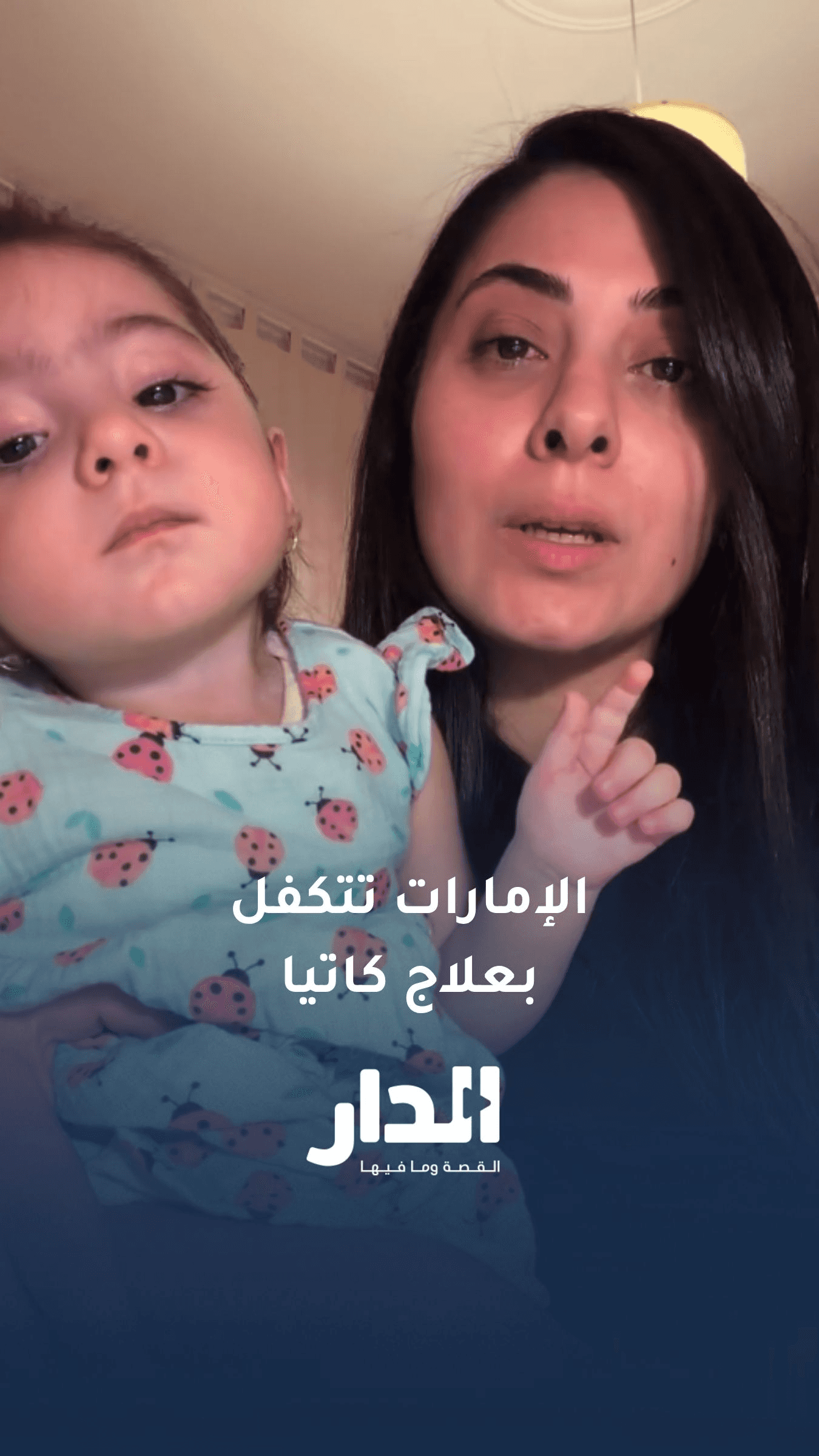الإمارات تتكفل بعلاج الطـ..ـفلة الأردنية كاتيا التي تعاني من ضمور العض