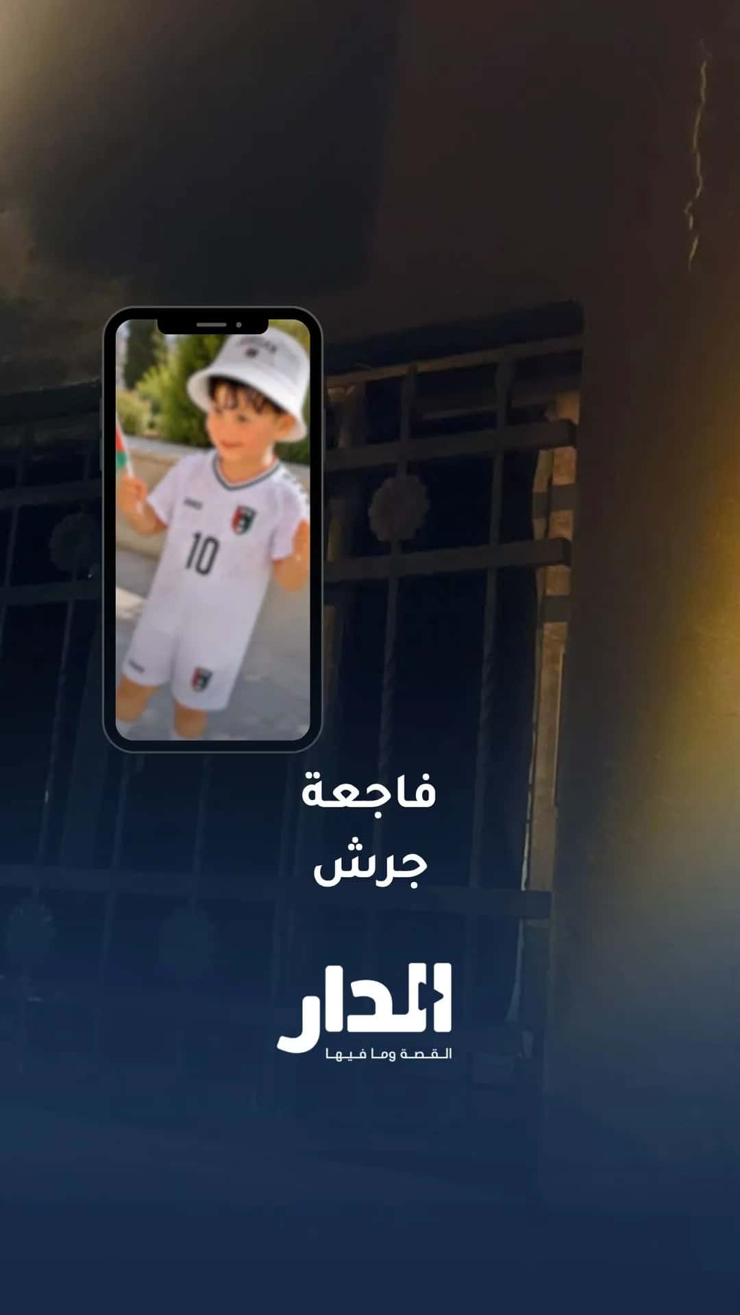 آثار الحريق الذي أودى بحياة سهيل وسام البرماوي في جرش