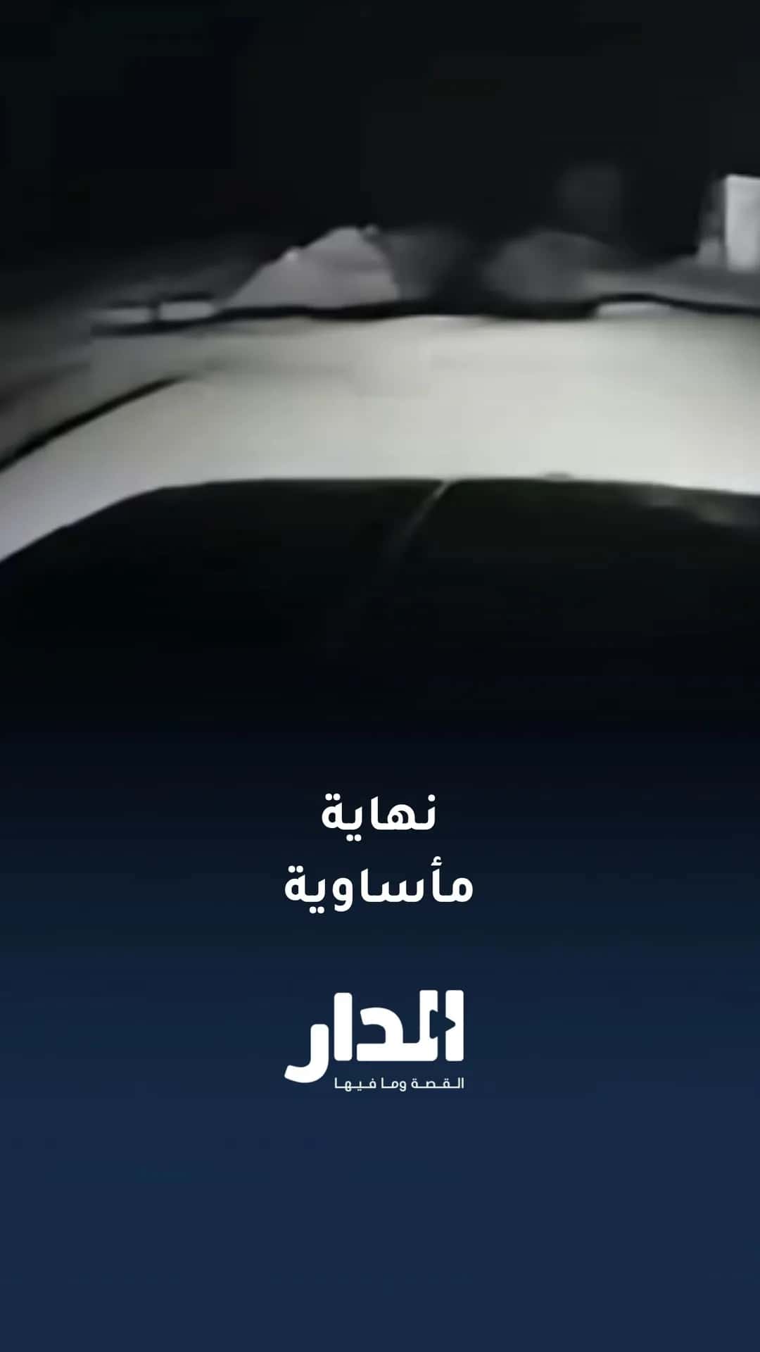 سائق يتعرض لحادث مأساوي بسبب مشروع مياه