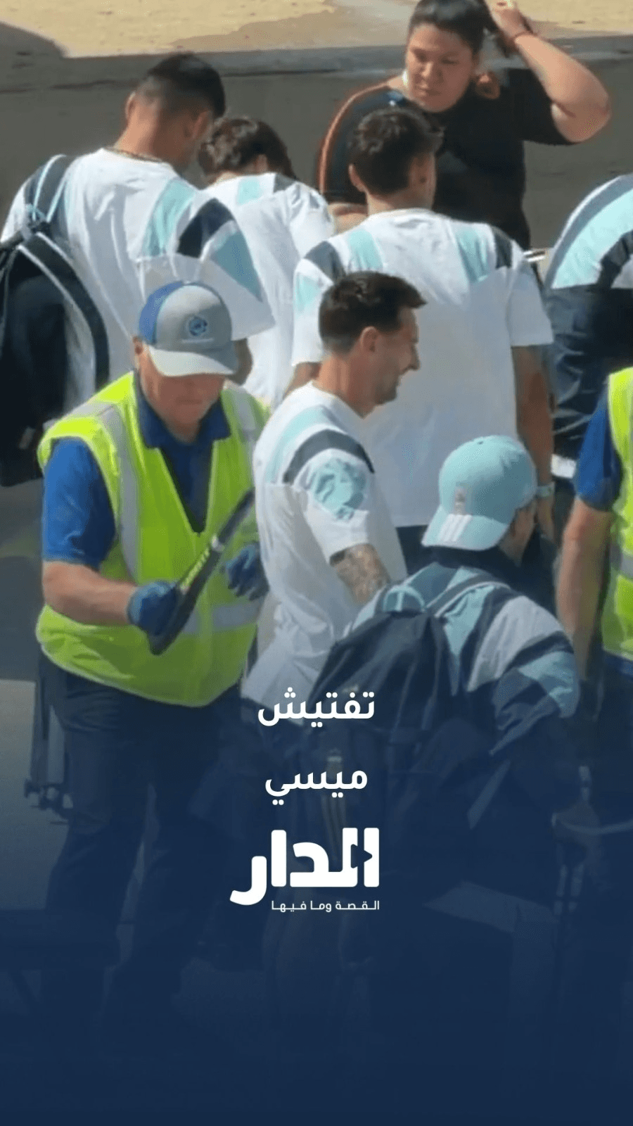 تفتيش ميسي ورفاقه
