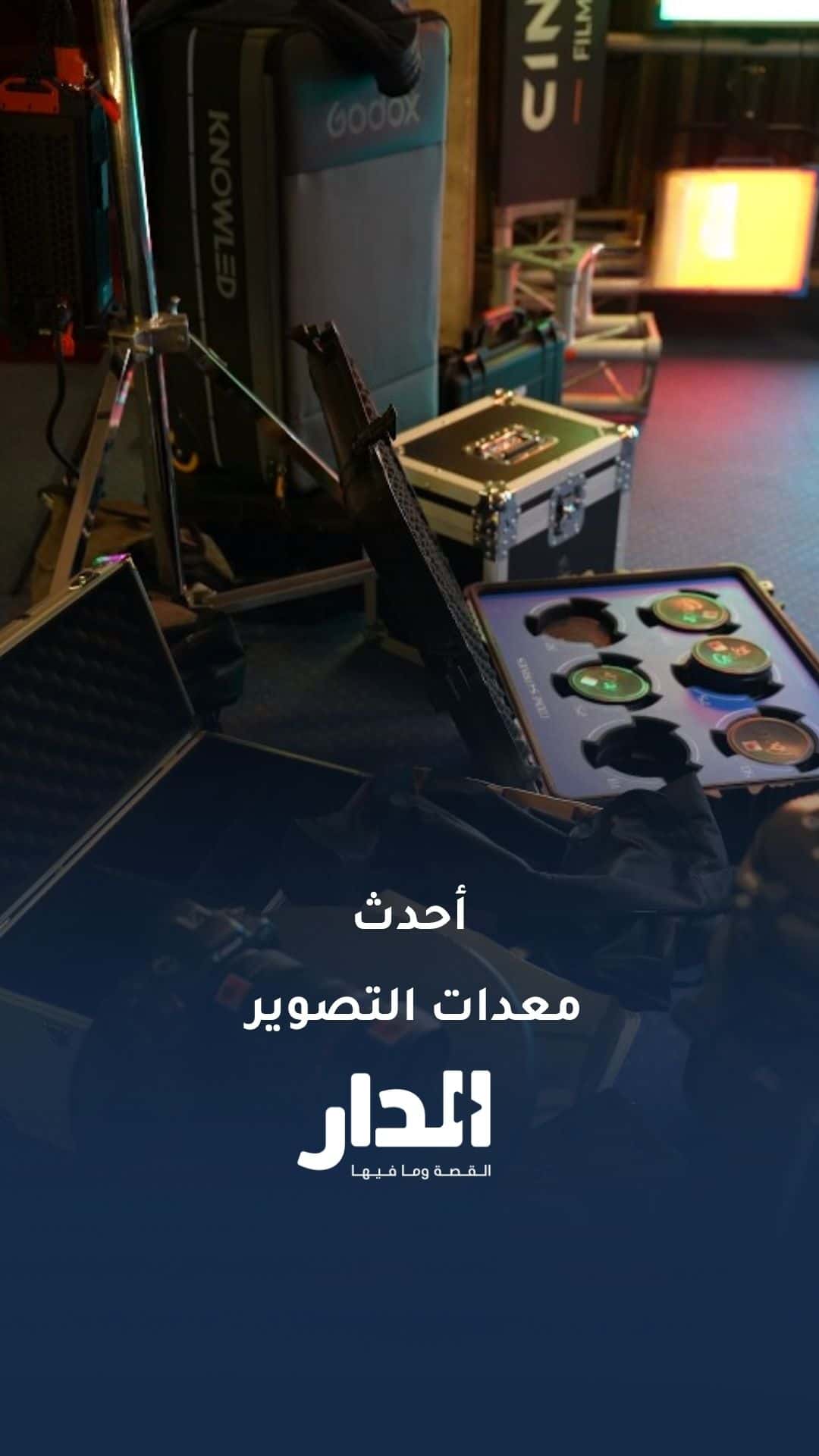 تعرف إلى الشركة الداعمة لوزارة الثقافة من خلال تقديم جميع معداتها لتصو