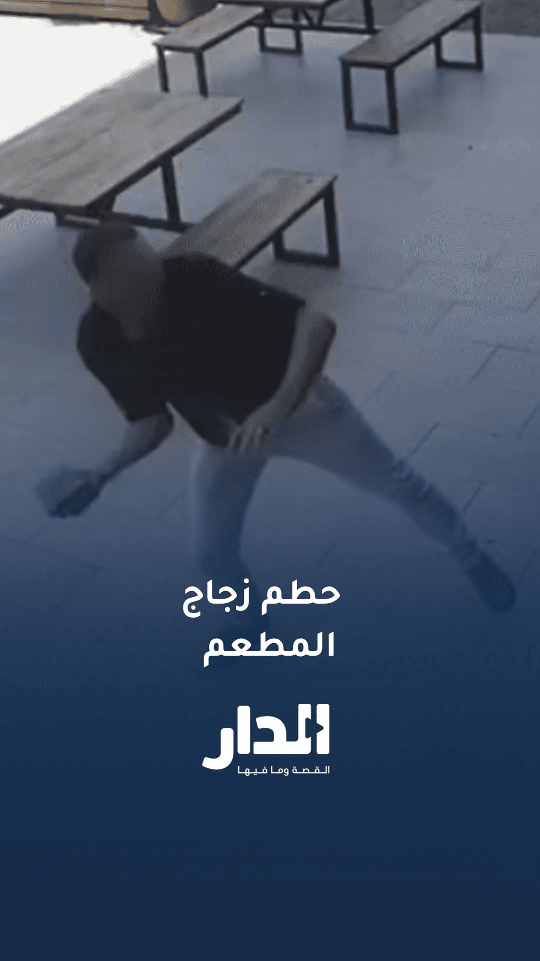 شخص يحطم زجاج مطعم في محافظة العقبة والأجهزة الأمنية تلقي القبض عليه