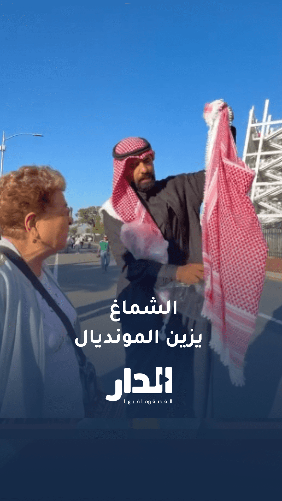 أردنيون يوزعون الشماغ على جماهير كأس العالم