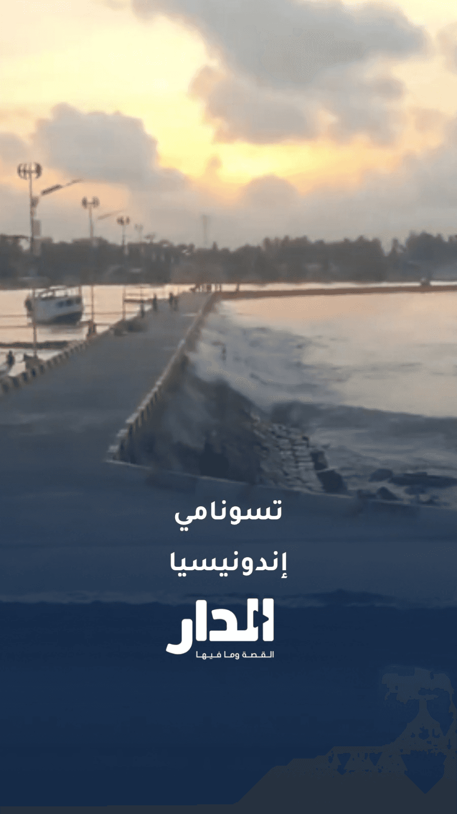 الدار -  زلزال بقوة 7.7 يضرب إندونيسيا.. موجات تسونامي تصل السواحل الش