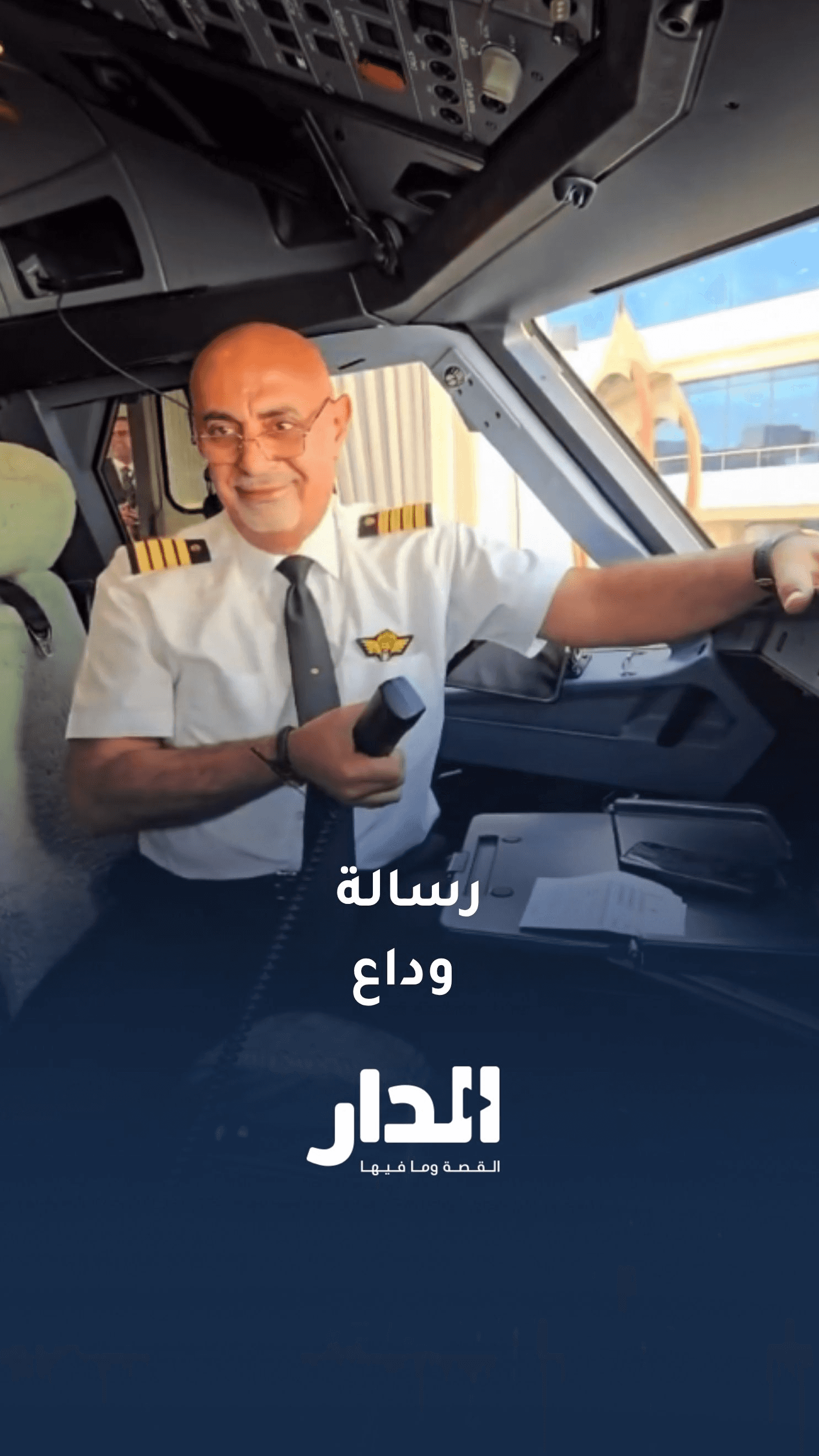 رسالة وداع مؤثرة لطيار أردني بعد 41 عاما من الخدمة
