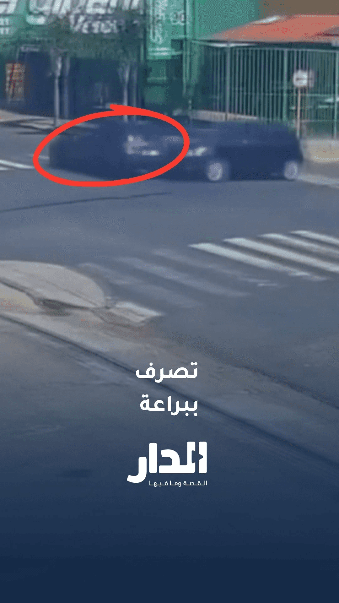 سائق برازيلي يفقد السيطرة على سيارته ثم يوقفها ببراعة بين مركبتين أخري