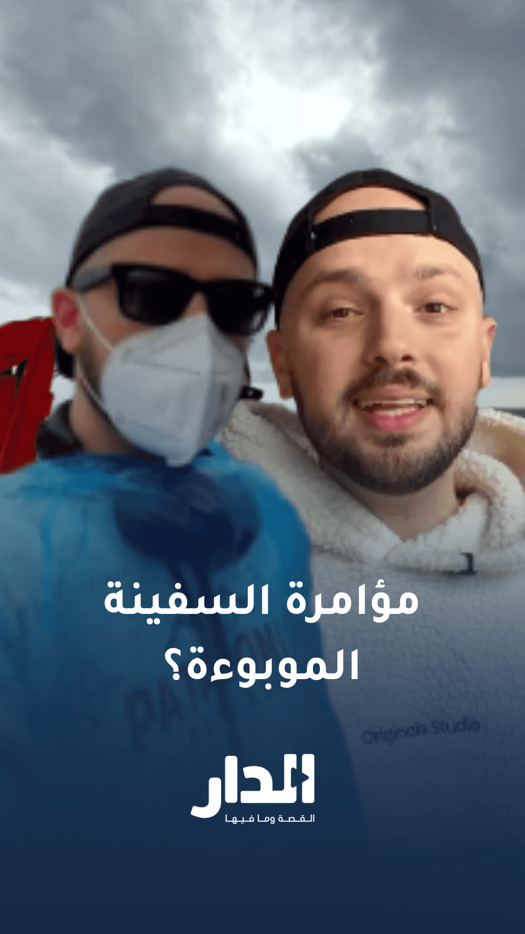 ابن حتوتة يوضح حقيقة المؤامرة بعد إجلائه من السفينة الموبوءة