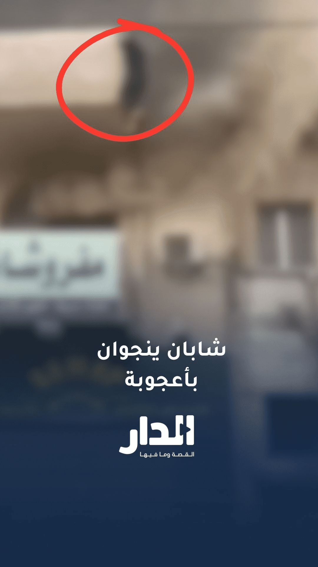 شابان ينجوان بأعجوبة من حريق مستودع في وسط البلد