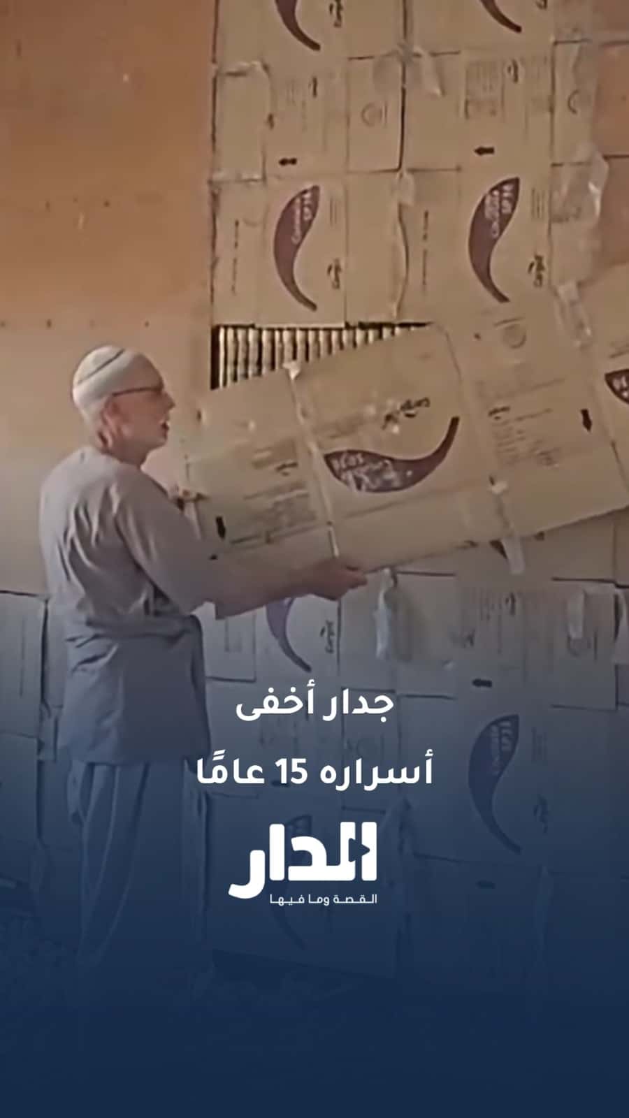 جدار أخفى أسراره 15 عامًا.. سوري يكشف مكتبته المخفية في دمشق