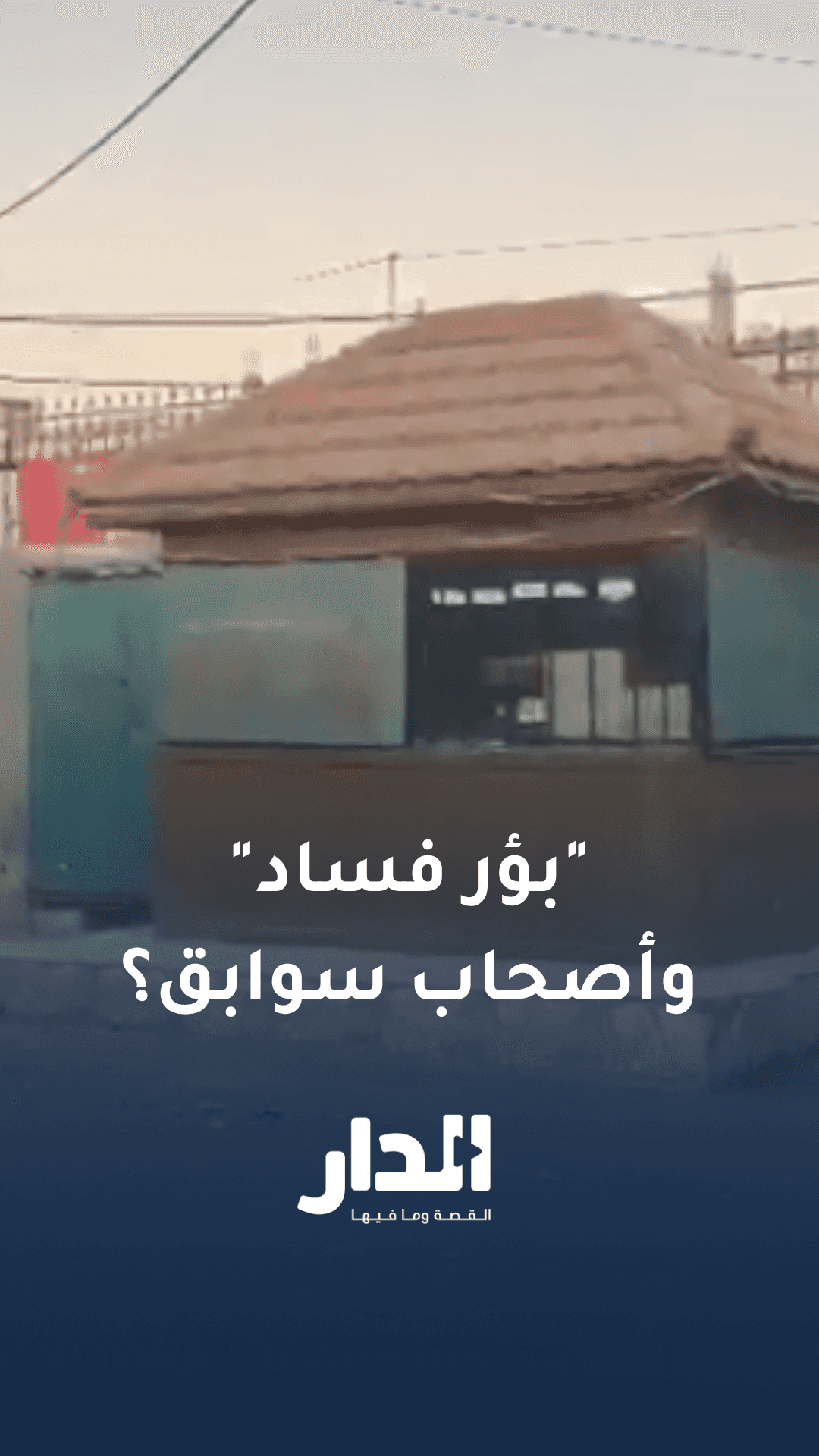 اتهامات بانتشار "بؤر فساد" وأصحاب سوابق في سوق إربد