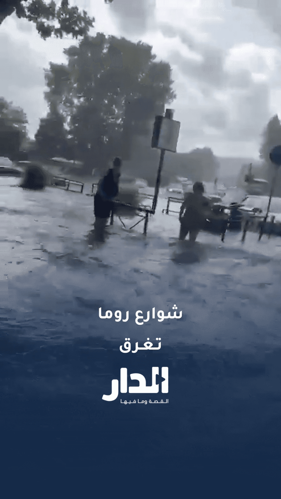 عاصفة مطرية تضرب روما وتغرق شوارعها