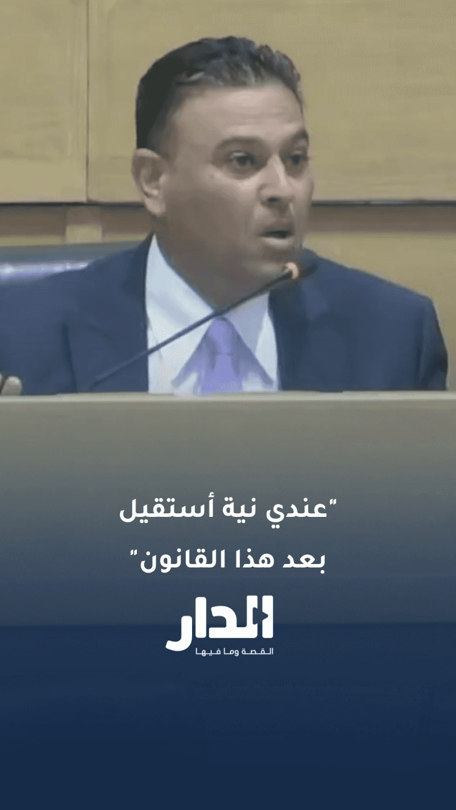 النائب وليد المصري: "بعد هذا القانون عندي نية أستقيل من المجلس"