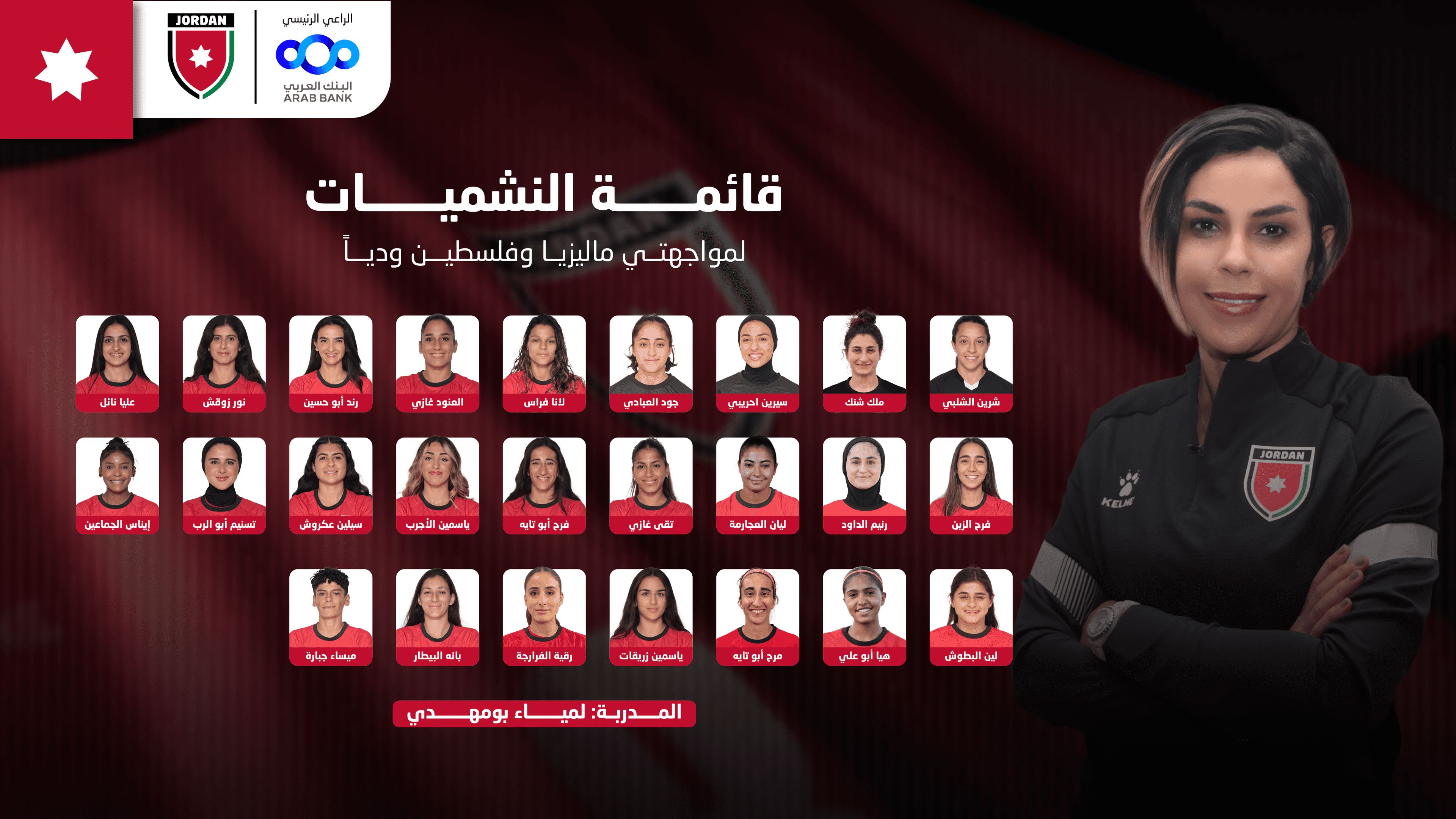 الدار -  أعلن الجهاز الفني للمنتخب الوطني النسوي، بقيادة المدربة لمياء