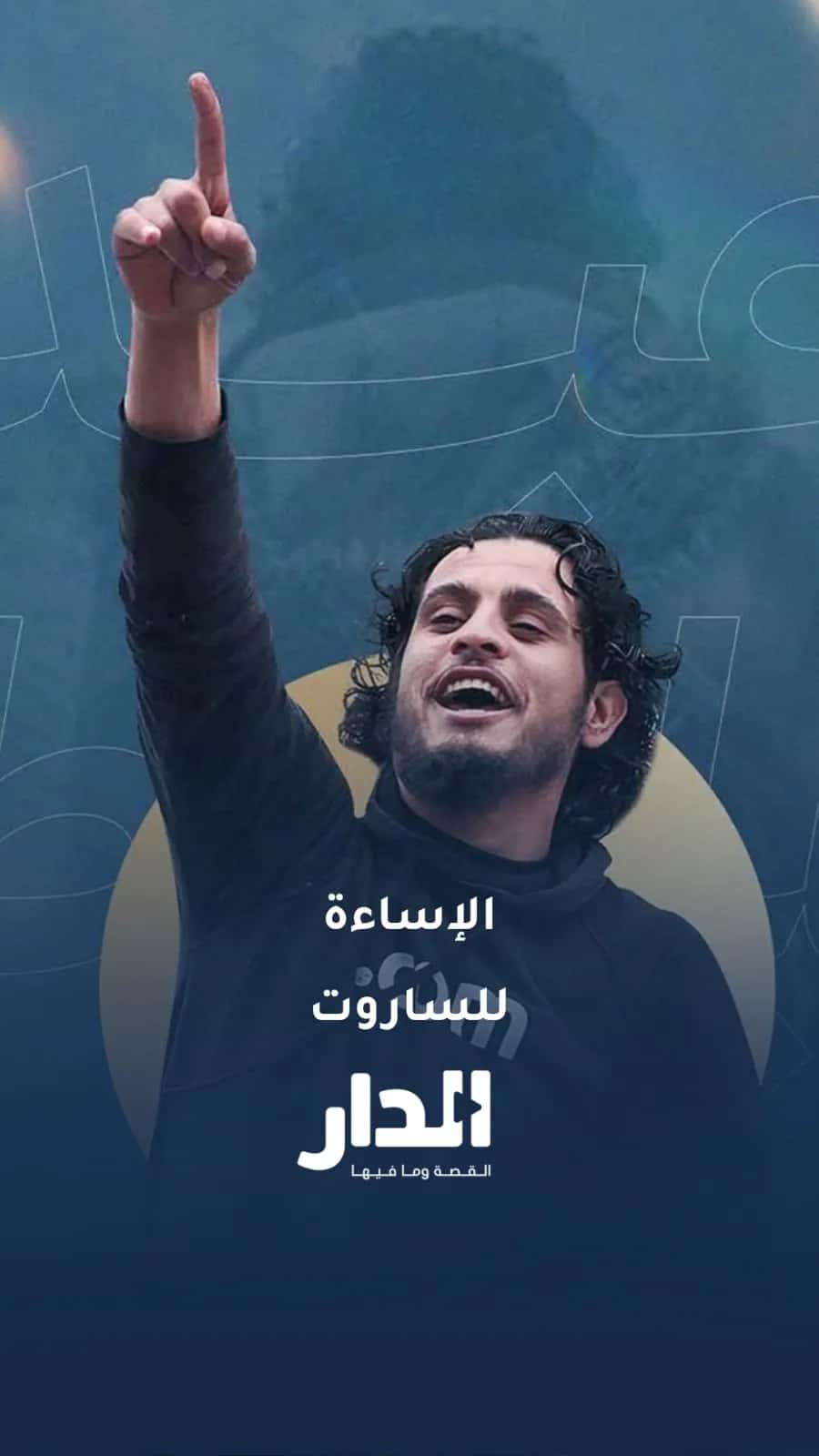 هتافات مسيئة للشهيد عبد الباسط الساروت تثير الغضب في الشارع السوري