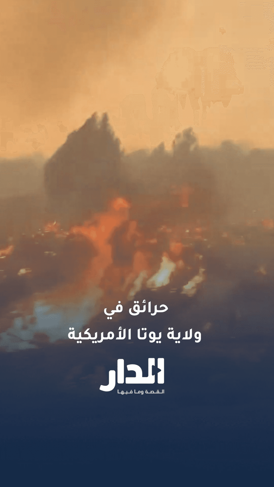 حرائق غابات تجبر السلطات على إجلاء السكان في ولاية يوتا الأمريكية
