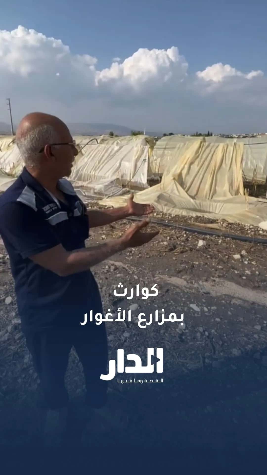 مزارعون يناشدون بعد تضرر مزارعهم جراء السيول التي اجتاحتها في الأغوار