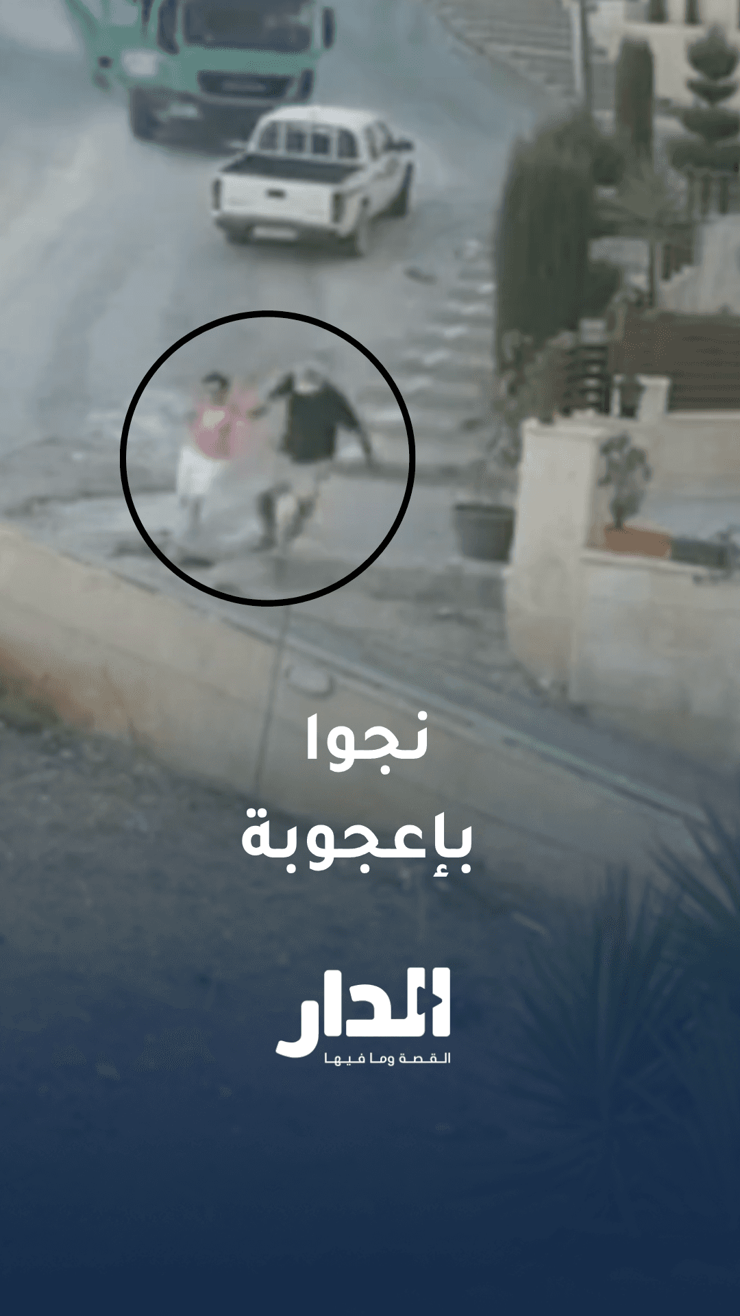 العناية الإلهية تنقذ رجلًا وفتاة من تدهور آلية نفايات في دير غبار