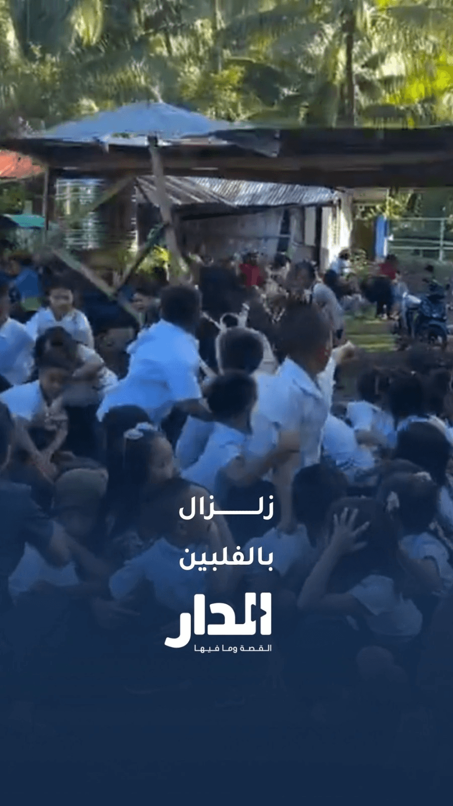 زلزال بقوة 7.8 يهز حفل رفع العلم في مدرسة ابتدائية بالفلبين