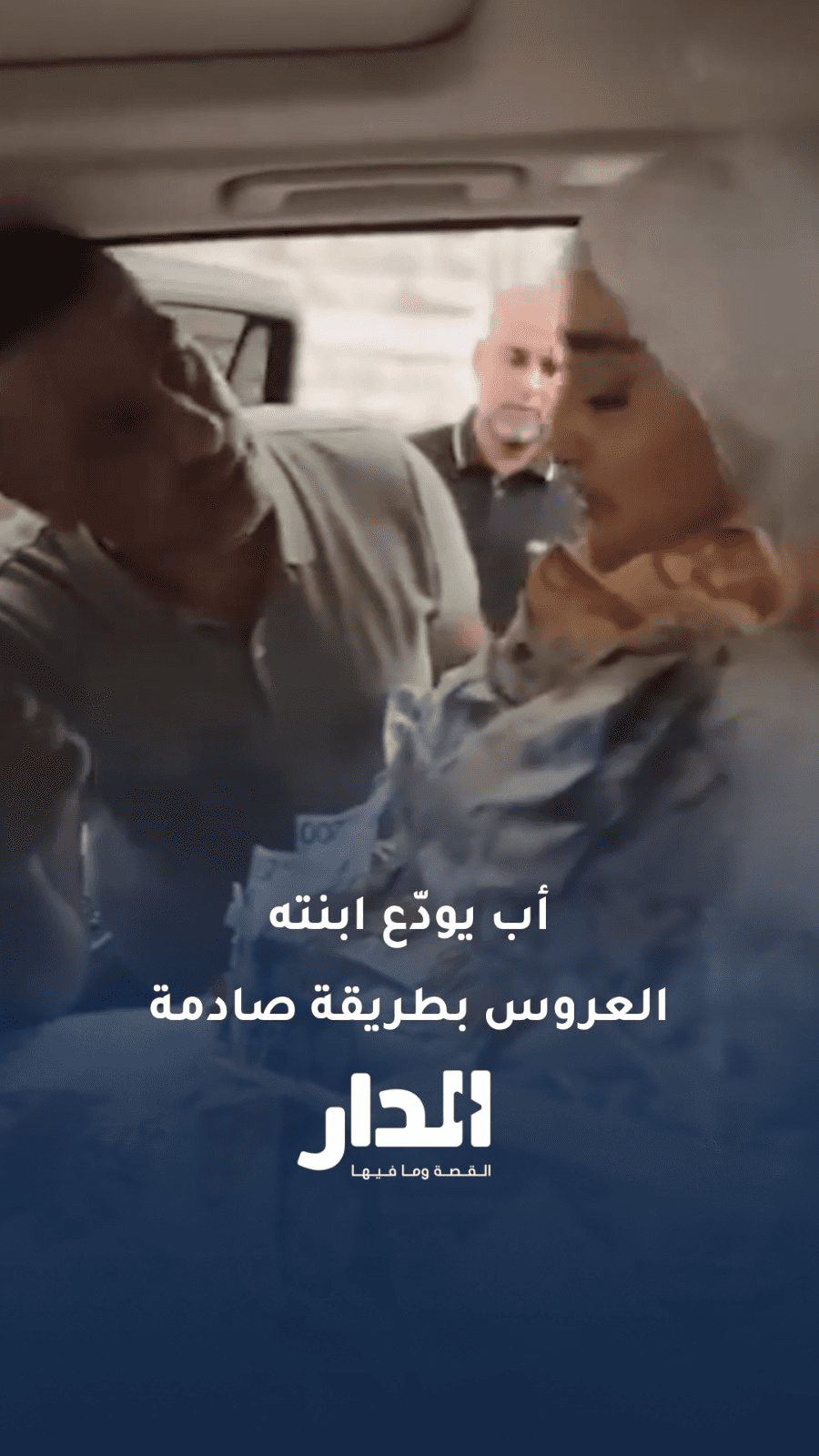 "احنا بايعينك".. أب يودّع ابنته العروس بطريقة صادمة في الخليل