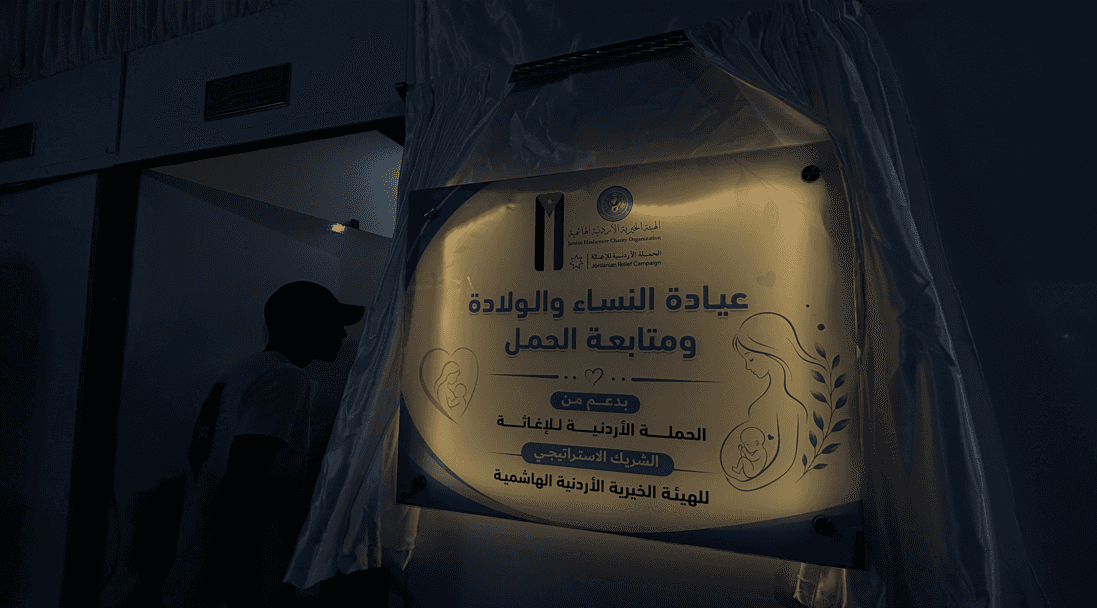الدار - افتتحت الهيئة الخيرية الأردنية الهاشمية، بالشراكة مع الحملة ال