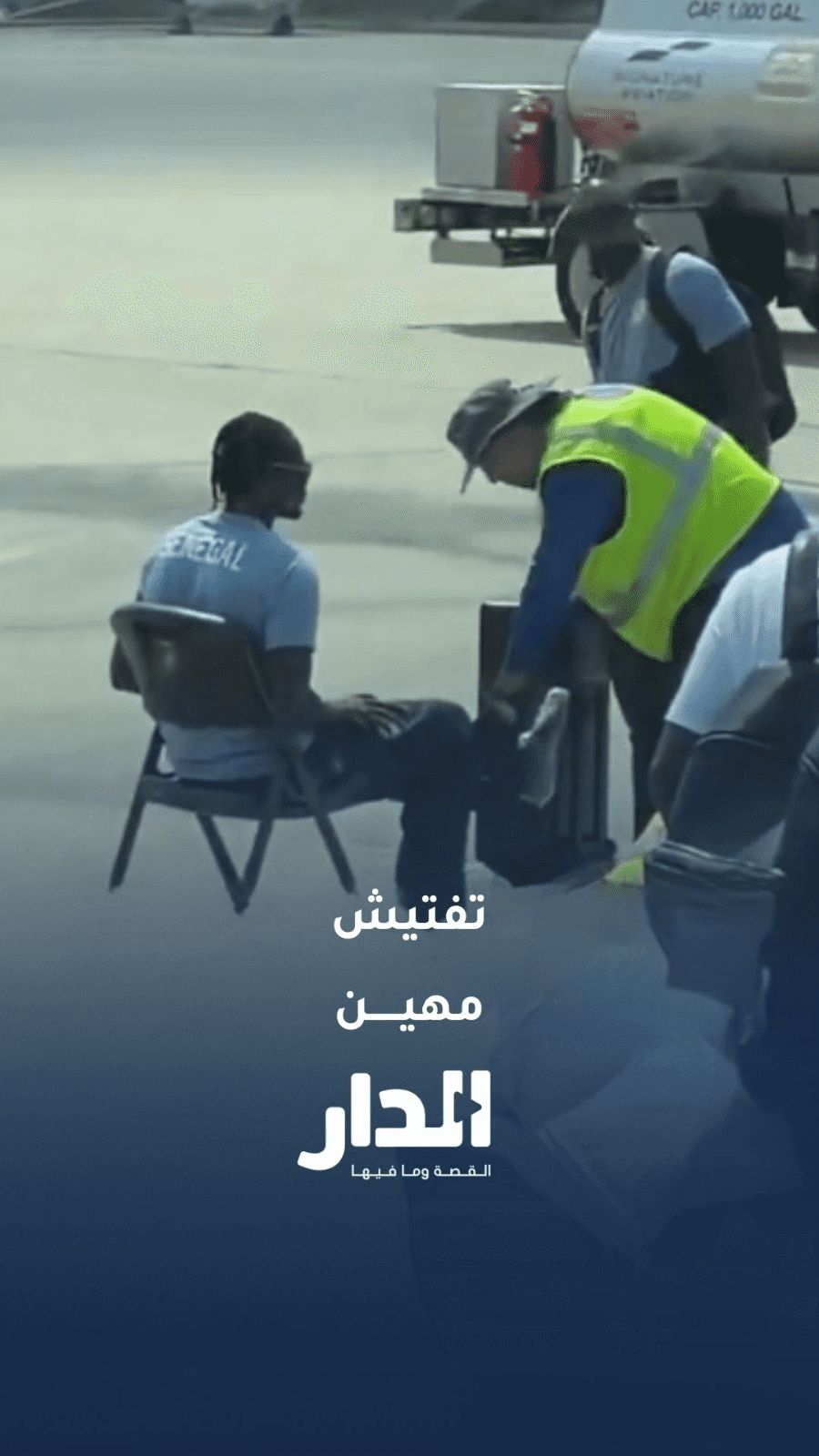 تفتيش مثير للجدل لمنتخب السنغال فور وصوله إلى أمريكا للمشاركة في كأس ا