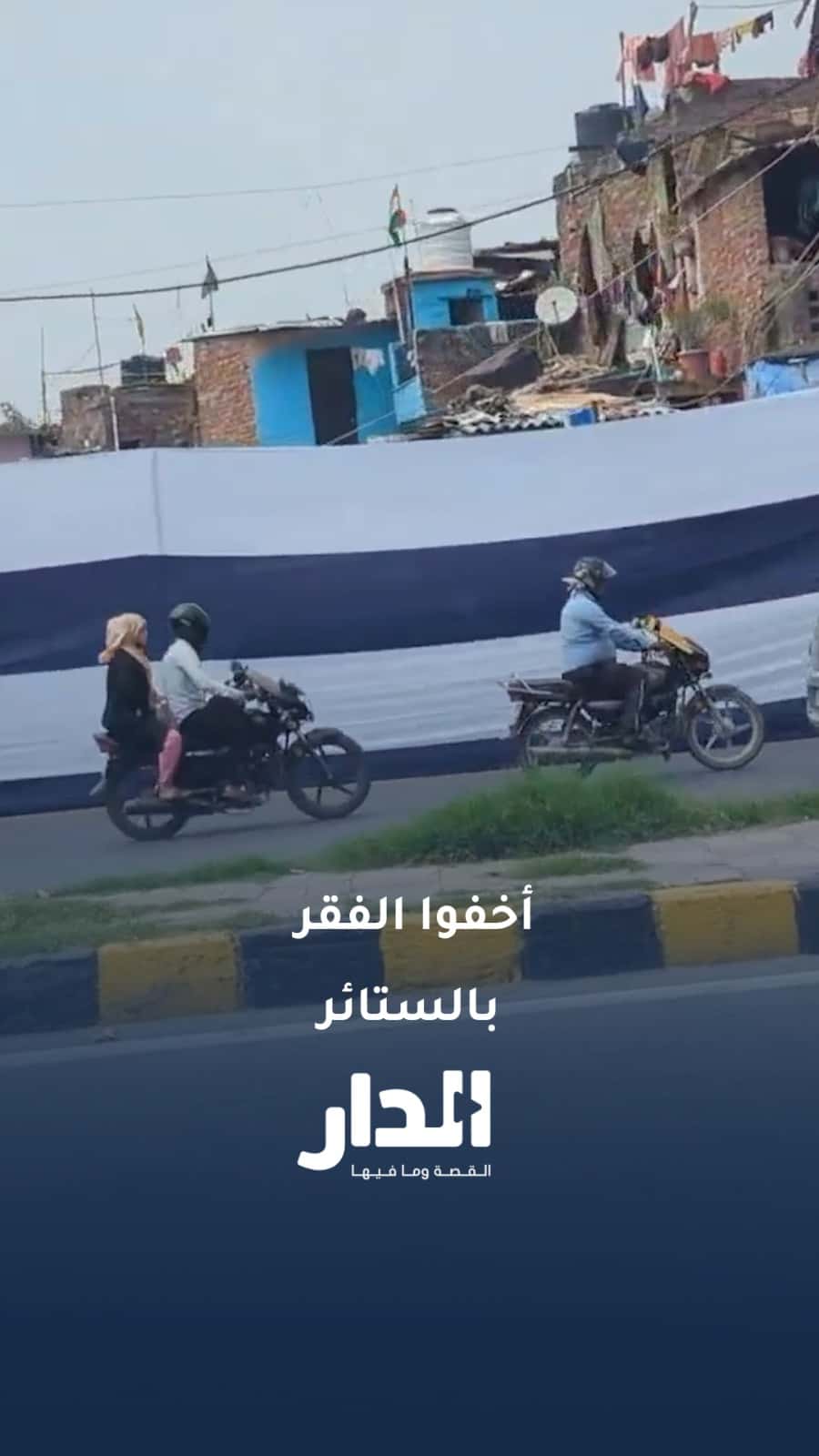 بالستار.. الهند تخفي الأحياء الفقيرة عن عيون الرؤساء في قمة بريكس