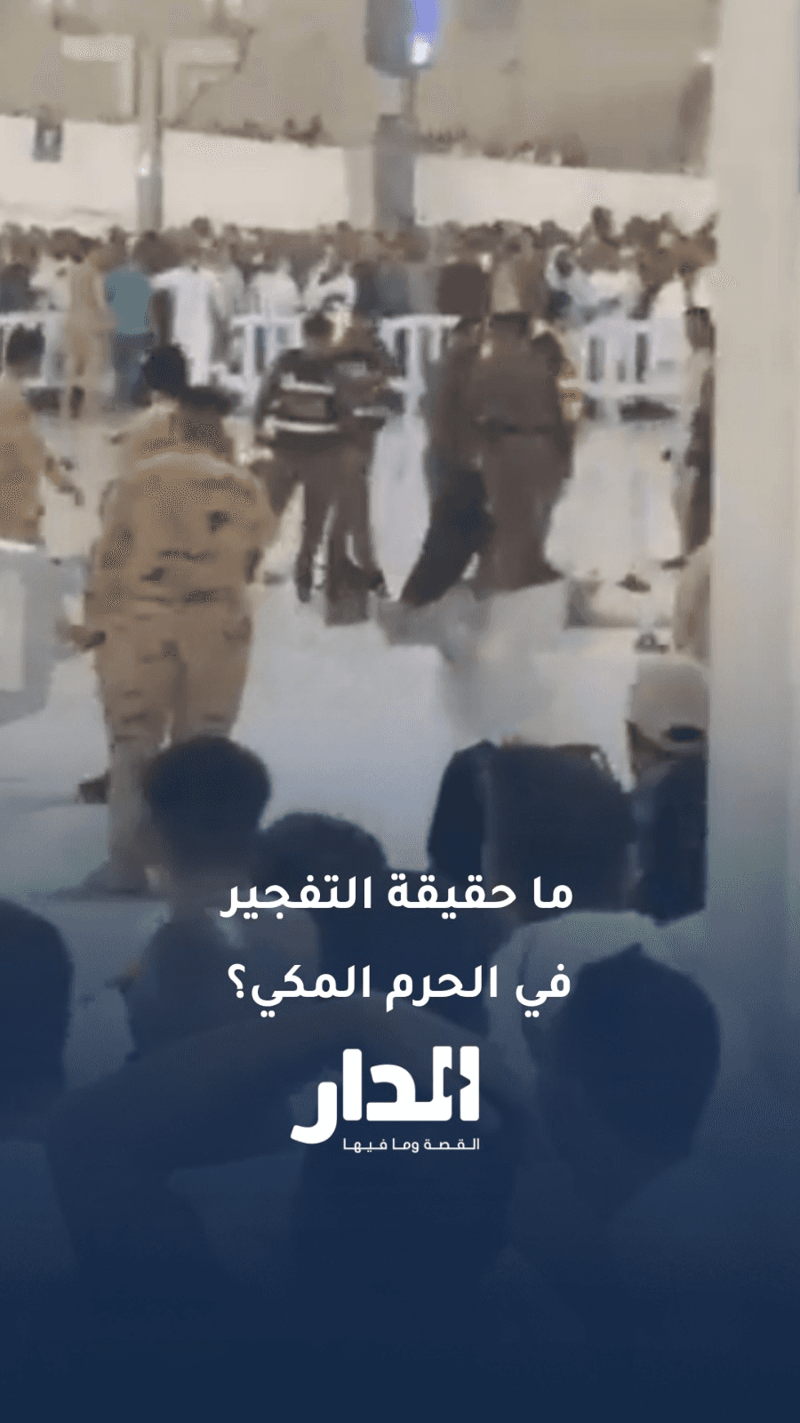 مزاعم محاولة تفجير داخل الحرم المكي.. فيديو قديم يعود للواجهة