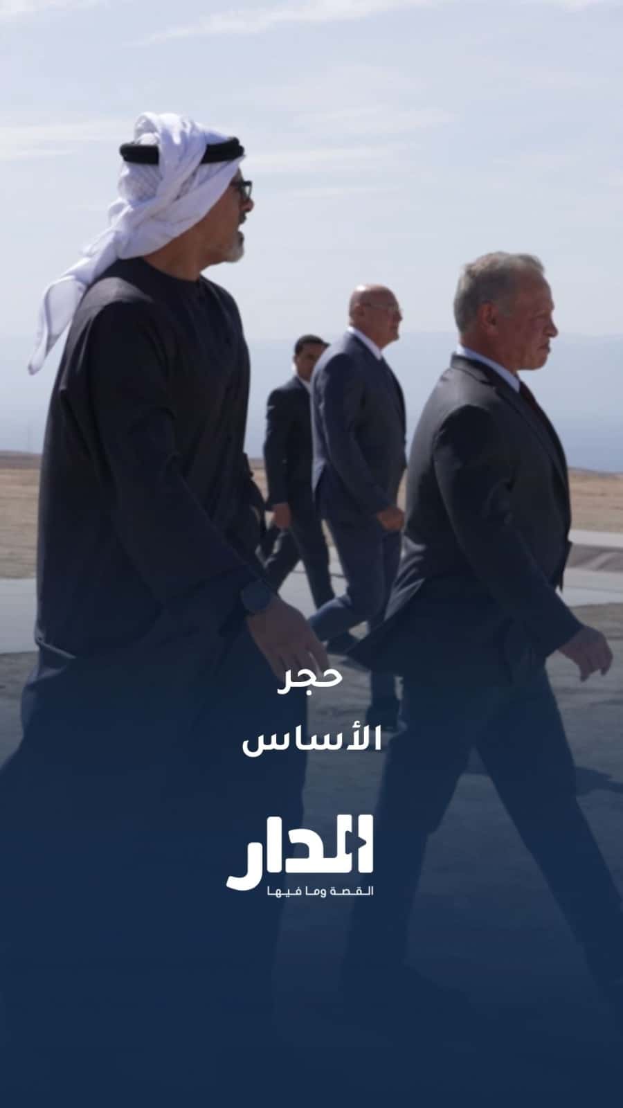 الملك وولي عهد أبوظبي يشهدان وضع حجر الأساس لمشروع سكة حديد العقبة - ا